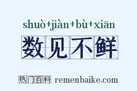 数见不鲜是什么意思的图片